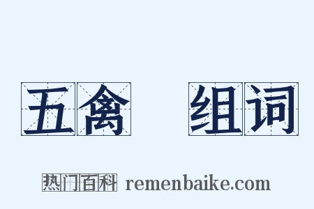 五禽戲组词是什么意思的图片